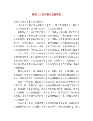 最新大一团员期末自我评价 