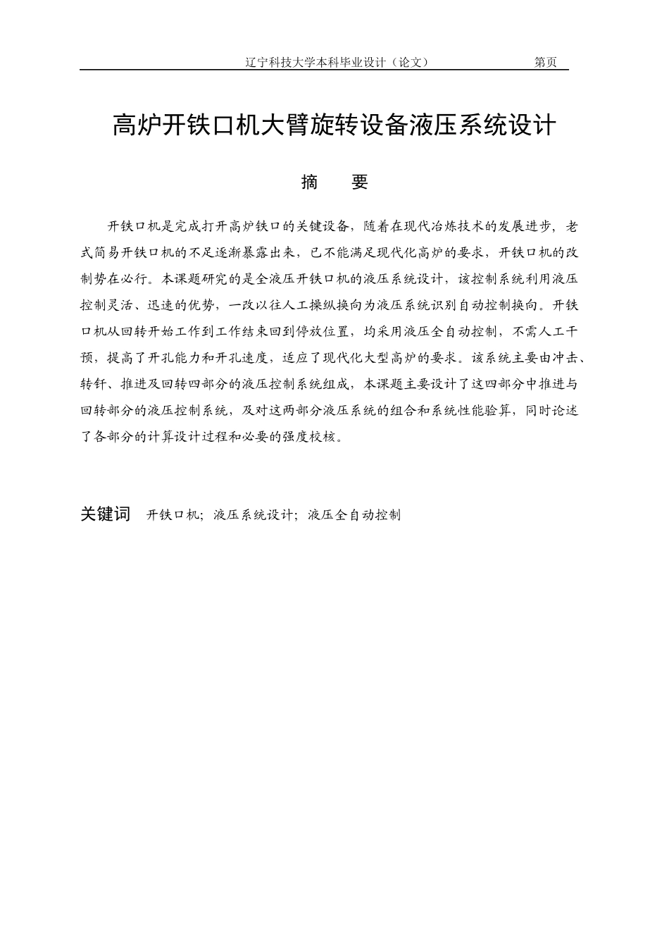 高炉开铁口机大臂旋转设备液压系统设计_第1页