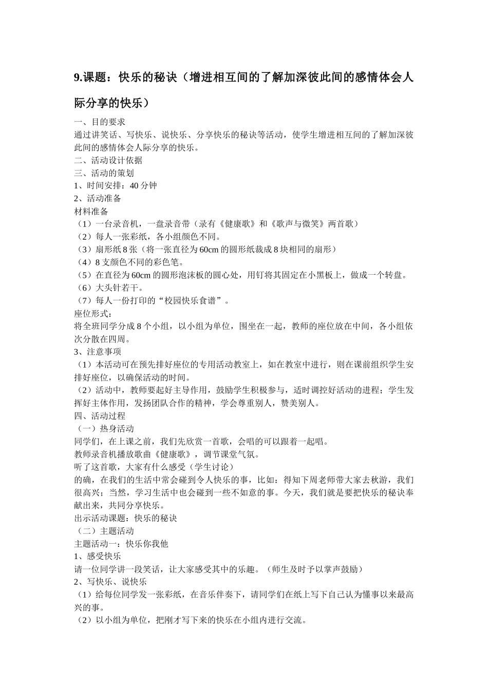 课题：快乐的秘诀（增进相互间的了解加深彼此间的感情体会人际分享的快乐）_第1页