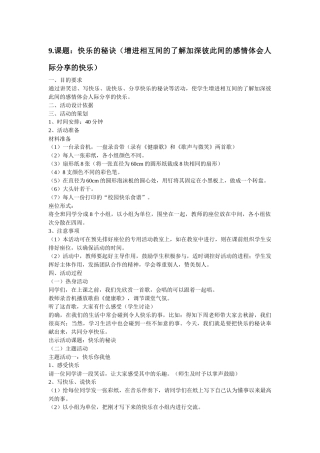 课题：快乐的秘诀（增进相互间的了解加深彼此间的感情体会人际分享的快乐）