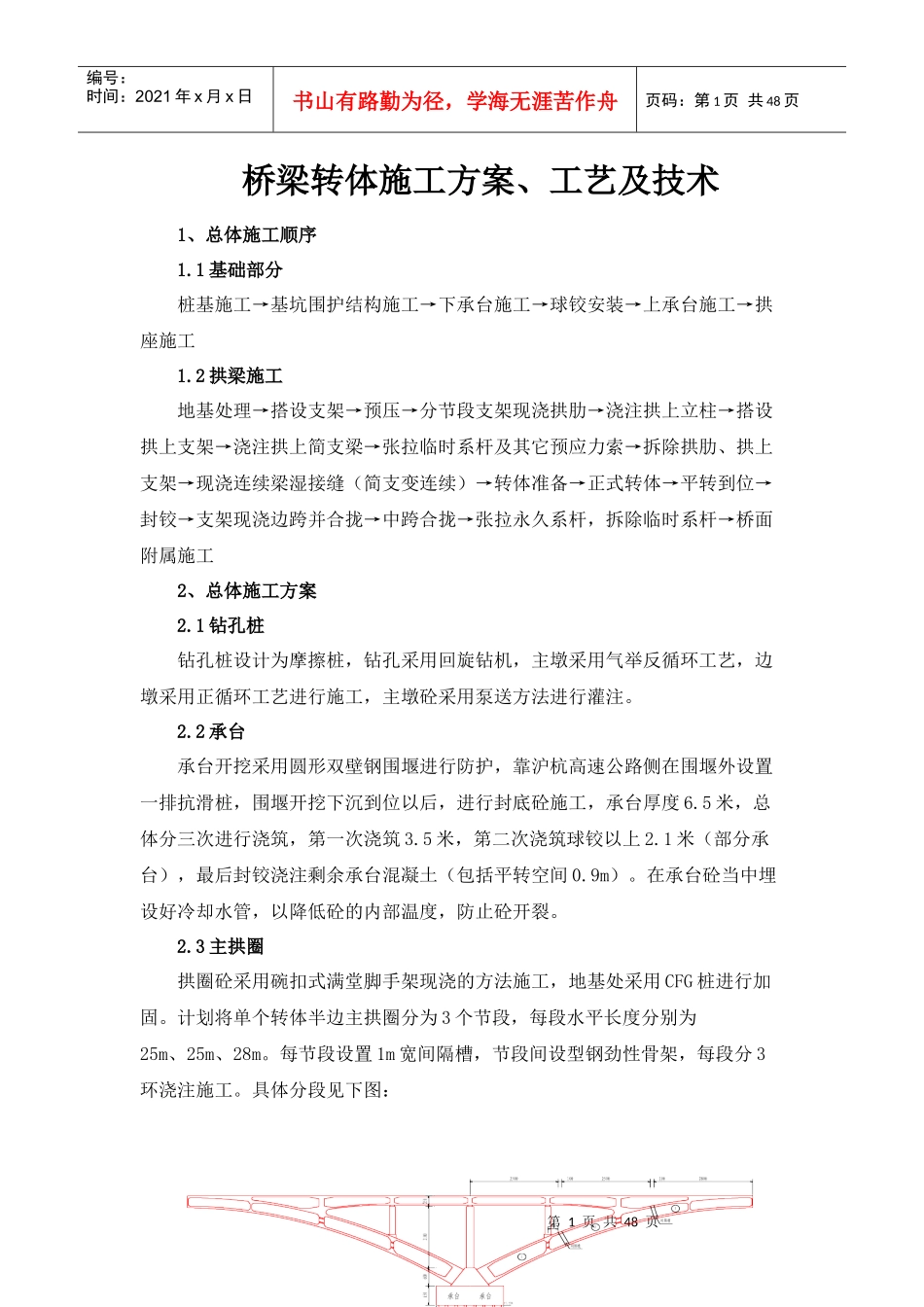 桥梁转体施工方案、工艺及技术_第1页