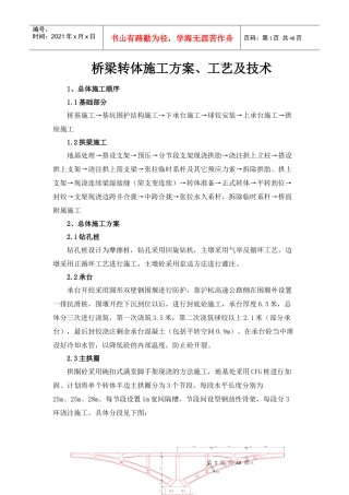 桥梁转体施工方案、工艺及技术