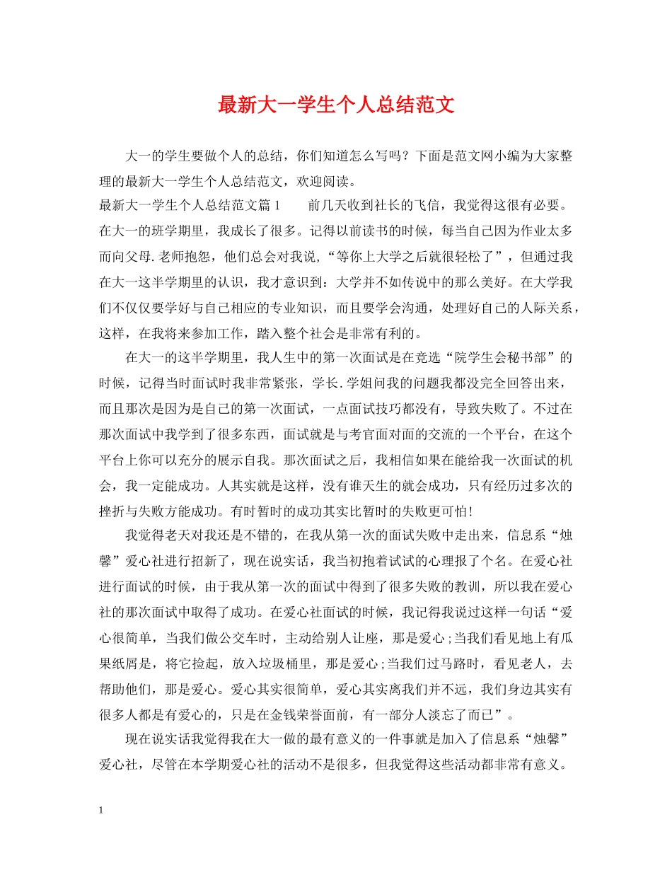 最新大一学生个人总结范文 _第1页