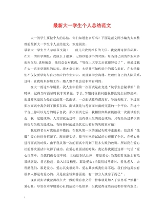 最新大一学生个人总结范文 