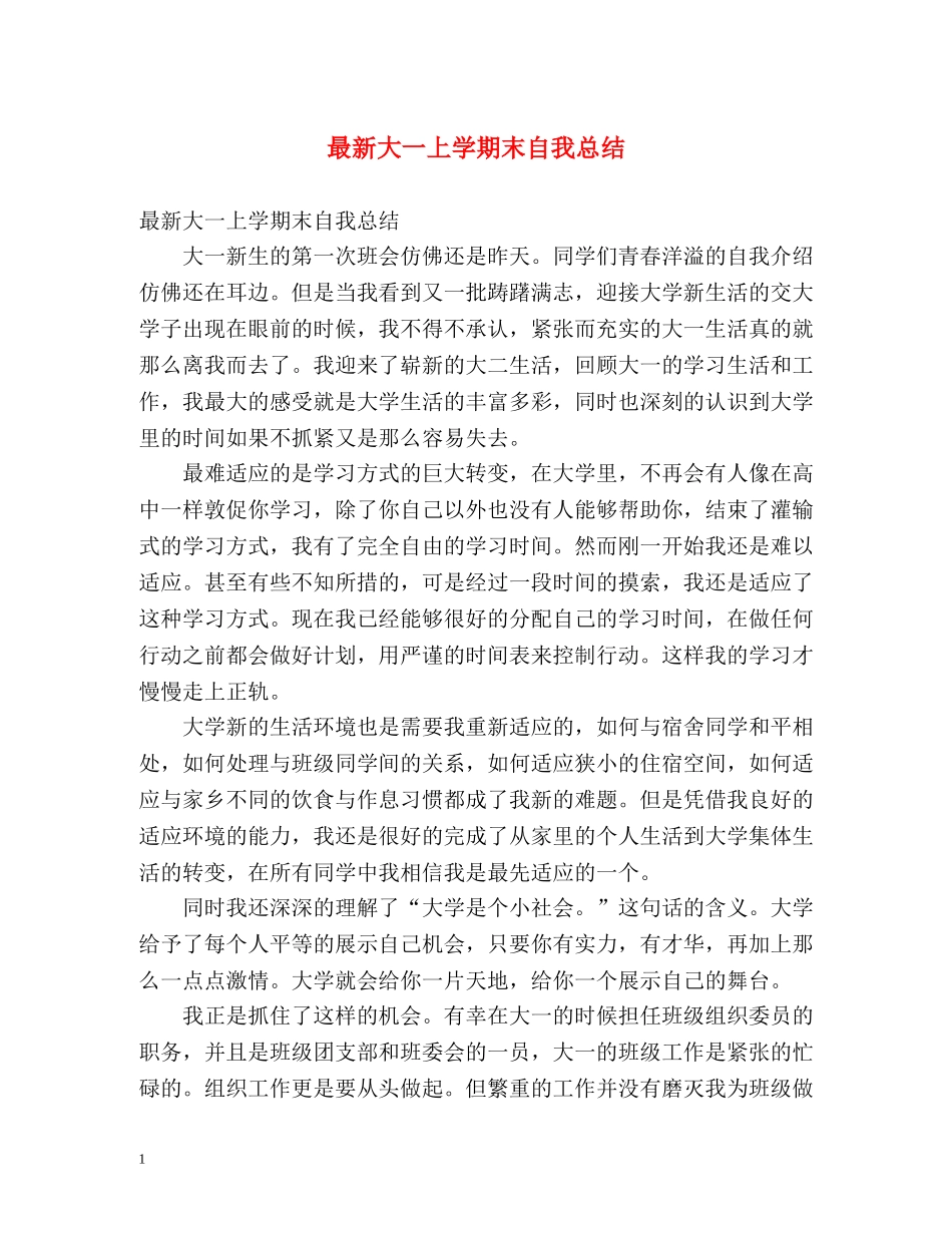 最新大一上学期末自我总结 _第1页