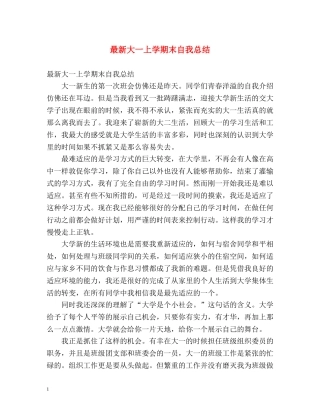 最新大一上学期末自我总结 
