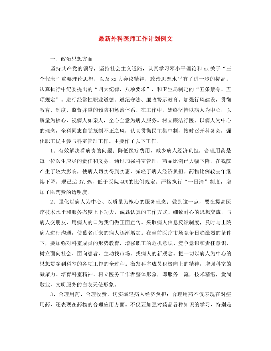 最新外科医师工作计划例文 _第1页