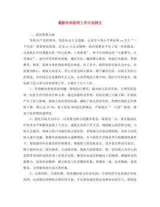最新外科医师工作计划例文 