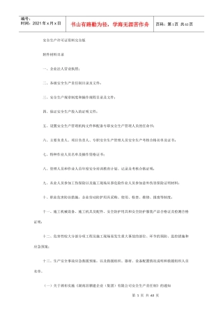 安全生产许可证资料完全版