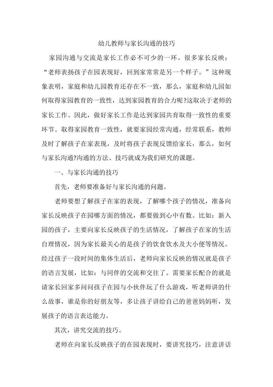 幼儿教师与家长沟通的技巧_第1页