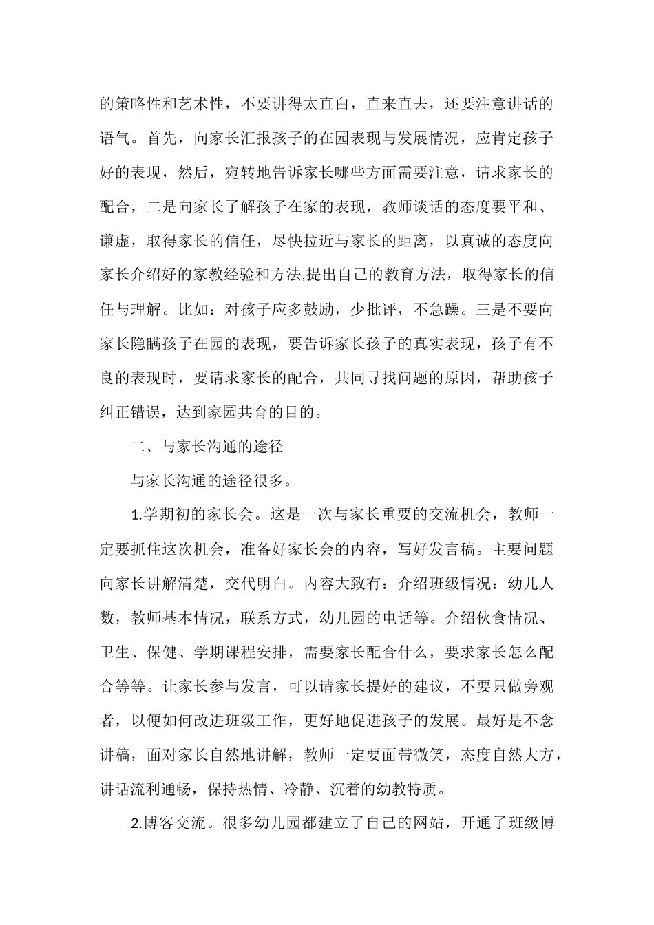 幼儿教师与家长沟通的技巧_第2页
