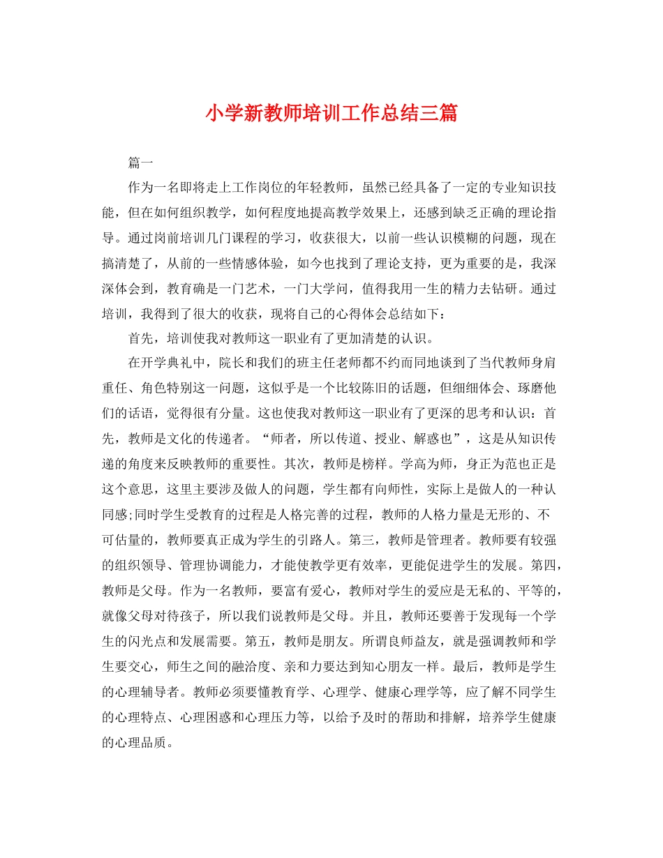 小学新教师培训工作总结三篇 _第1页