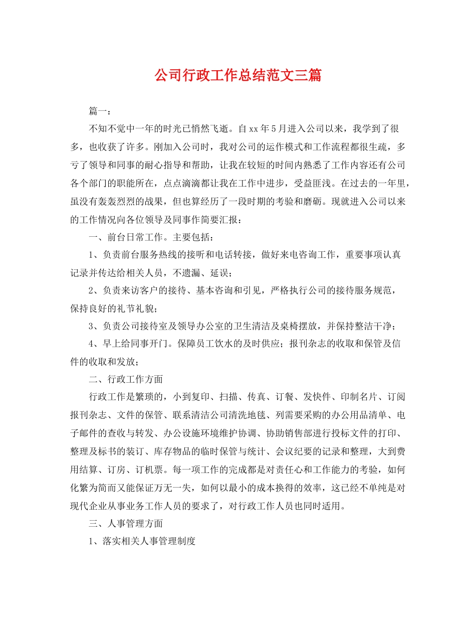 公司行政工作总结范文三篇 _第1页