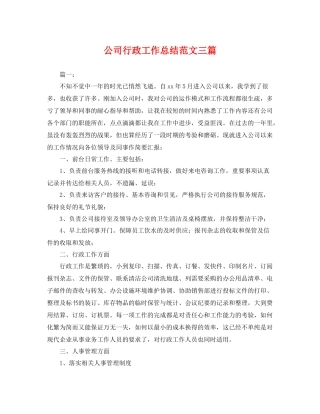公司行政工作总结范文三篇 