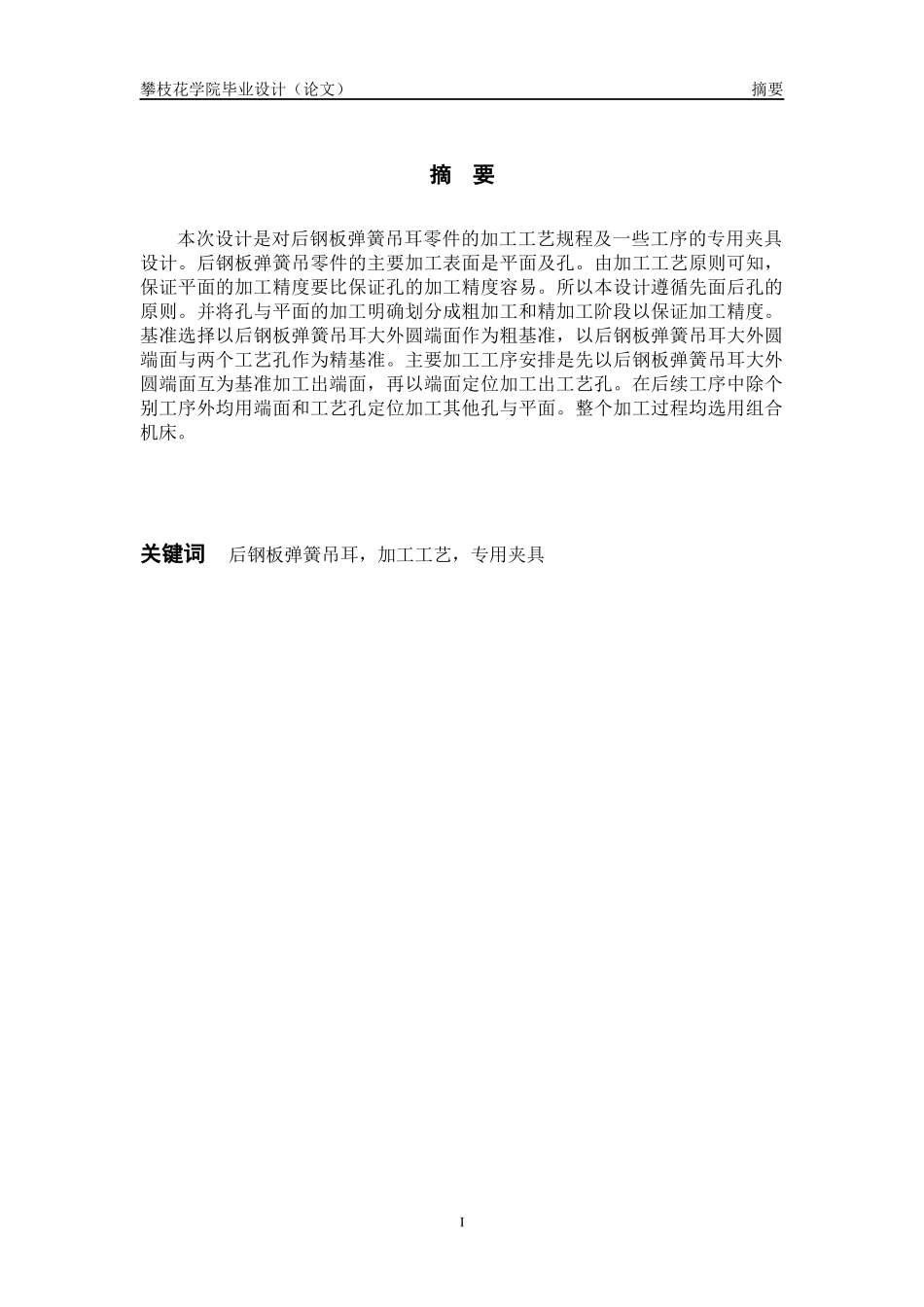 解放牌汽车CA10B后钢板弹簧吊耳加工工艺及夹具设计(哈_第2页
