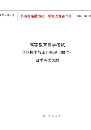仓储技术与库存管理(物流)
