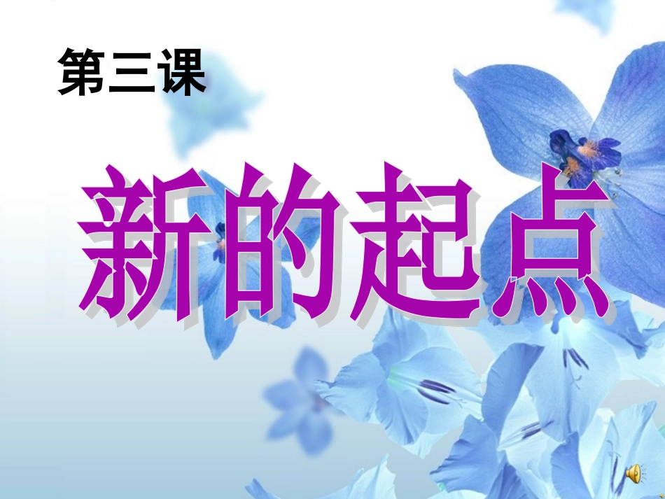 第三课__新的起点_第1页