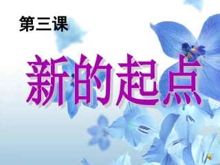 第三课__新的起点