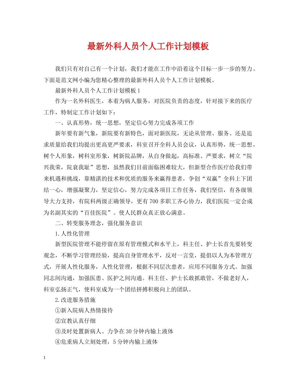 最新外科人员个人工作计划模板 _第1页