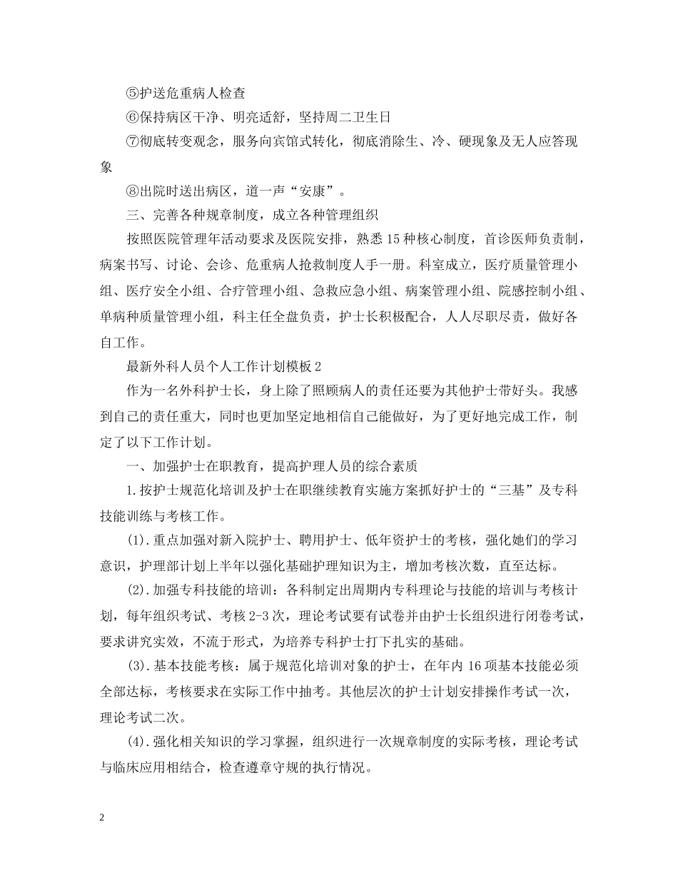 最新外科人员个人工作计划模板 _第2页