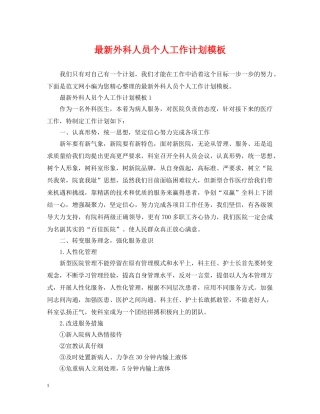 最新外科人员个人工作计划模板 