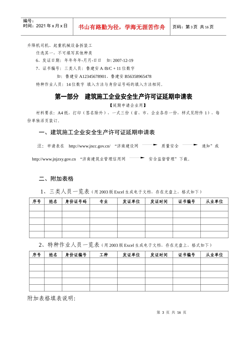 申报安全生产许可证注意事项_第3页