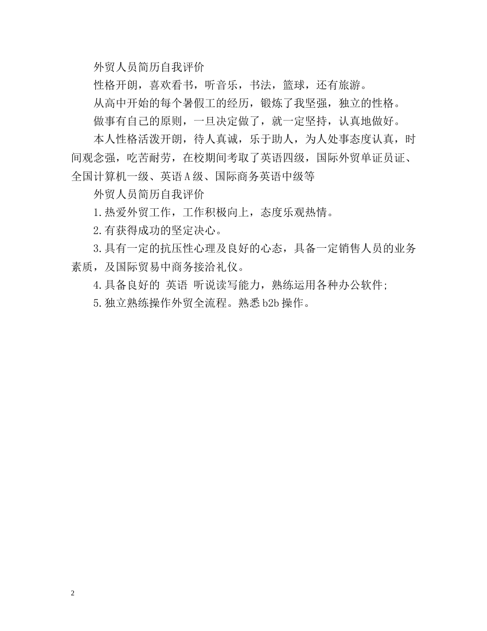 最新外贸人员简历自我评价 _第2页