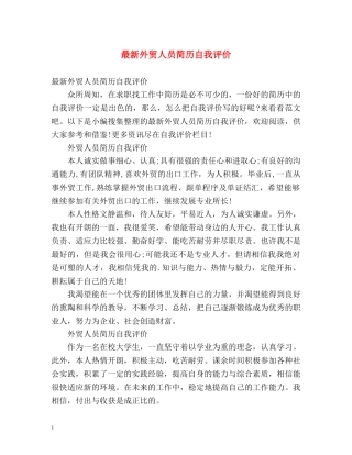 最新外贸人员简历自我评价 