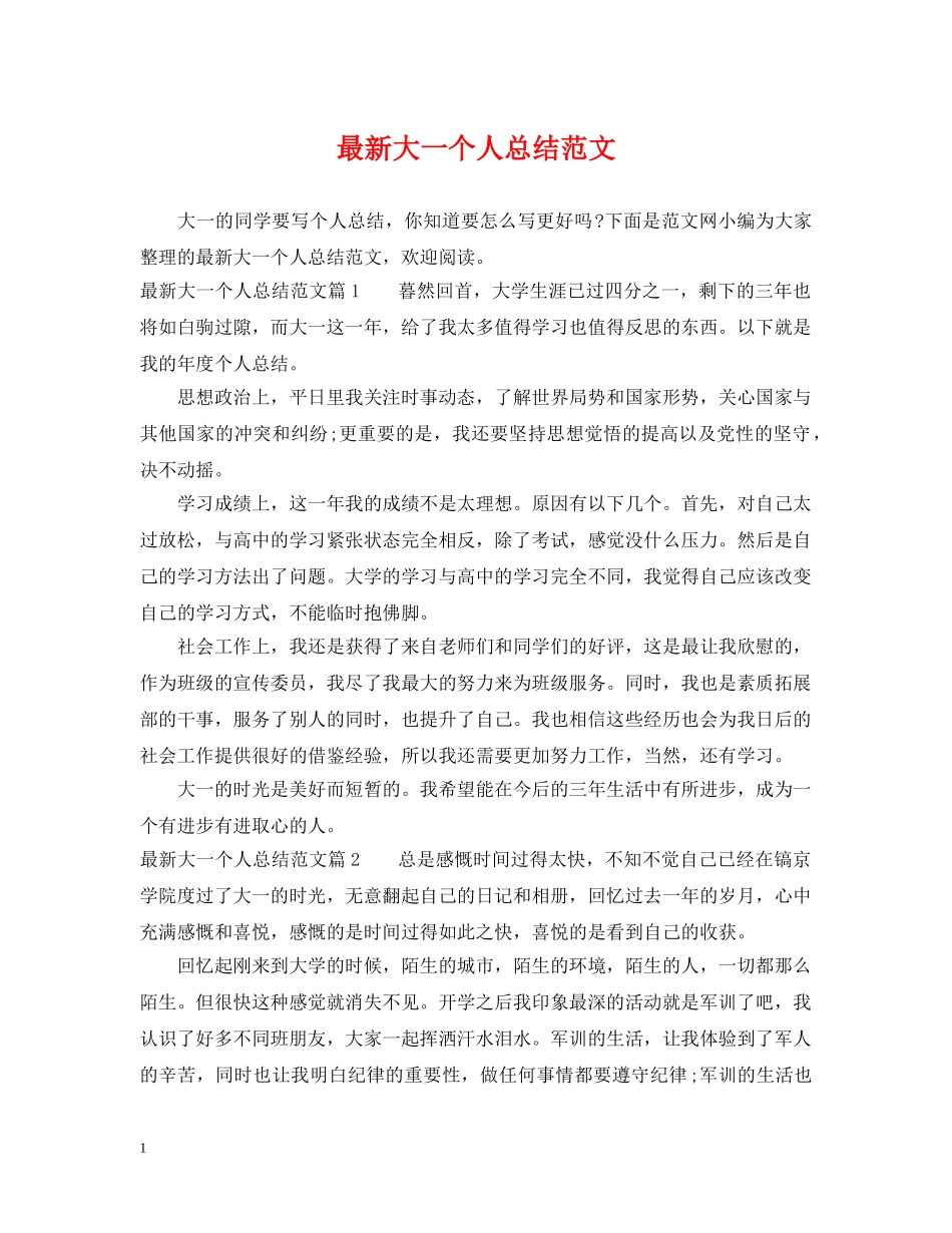 最新大一个人总结范文 _第1页