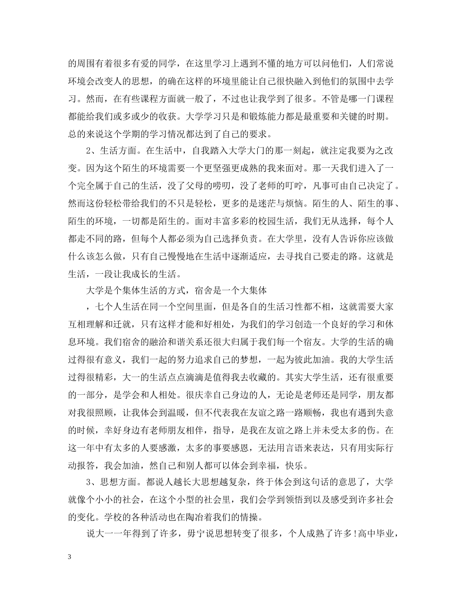 最新大一个人总结范文 _第3页
