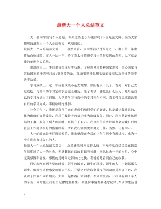 最新大一个人总结范文 