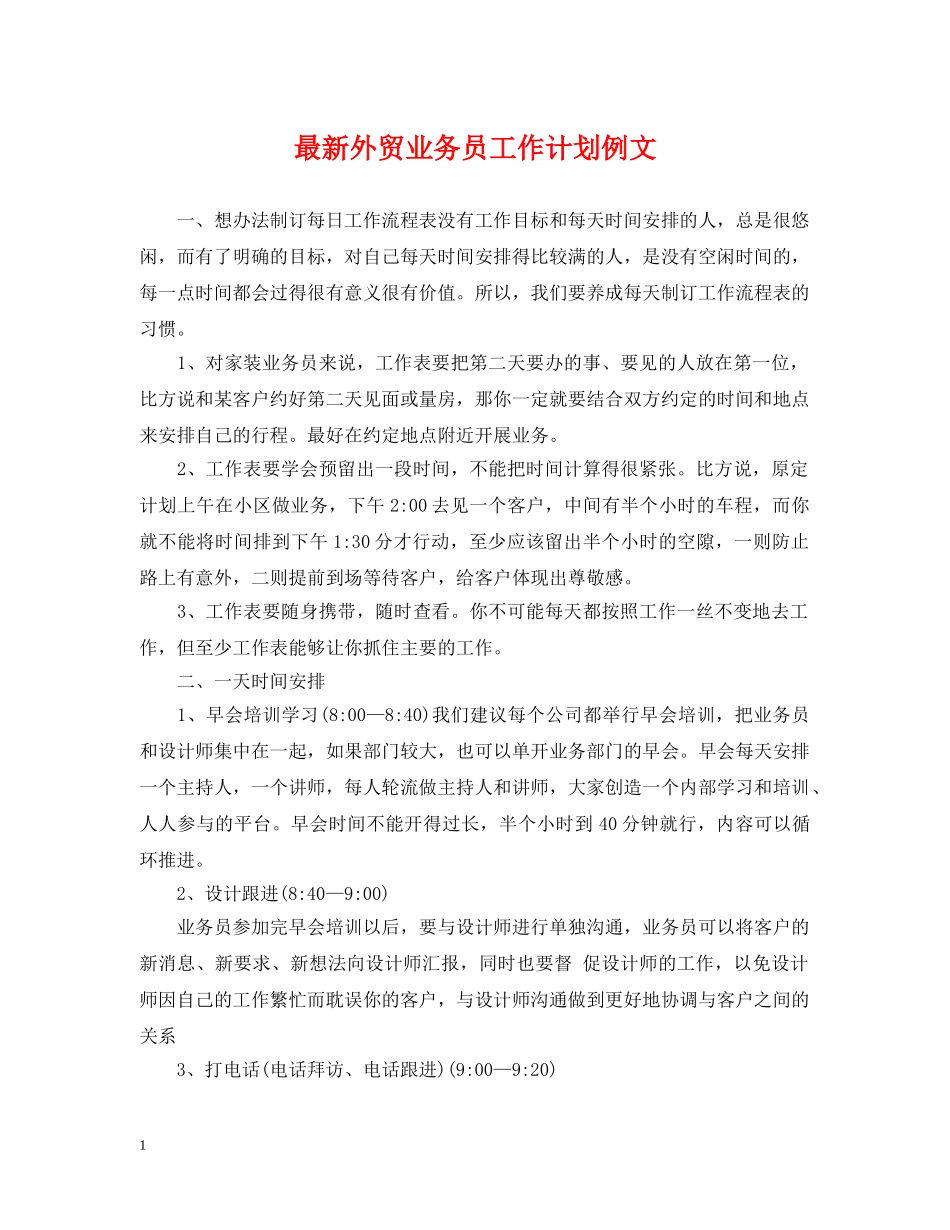 最新外贸业务员工作计划例文 _第1页