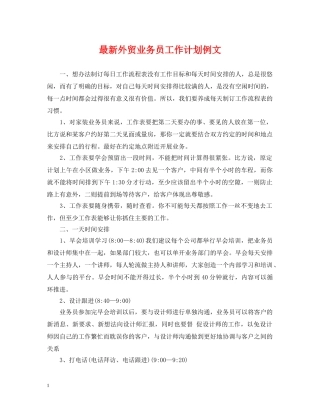 最新外贸业务员工作计划例文 