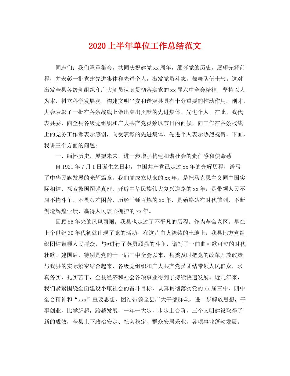 上半年单位工作总结范文 _第1页
