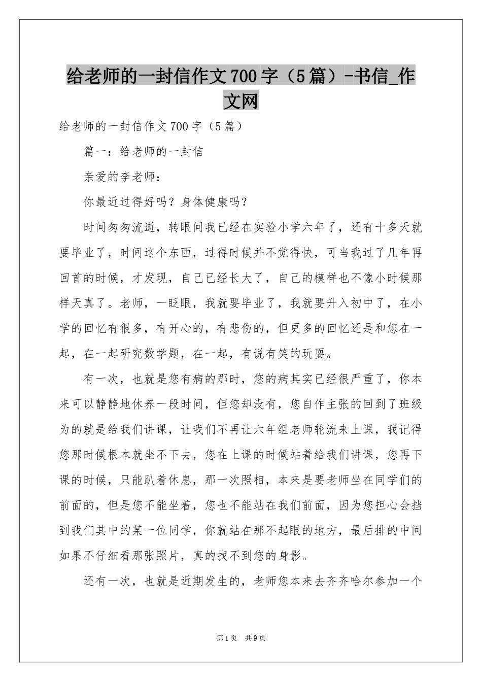 给老师的一封信作文700字（5篇）-书信_作文网_第1页
