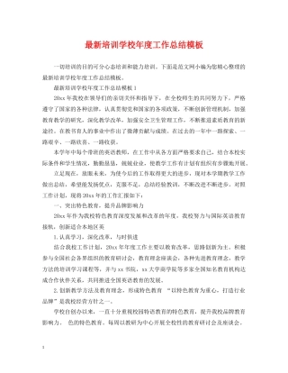 最新培训学校年度工作总结模板 