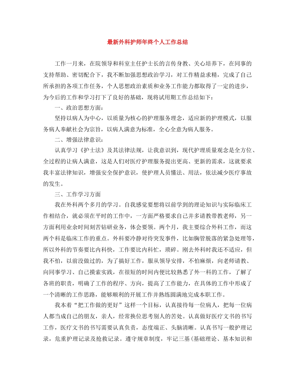 最新外科护师年终个人工作总结 _第1页