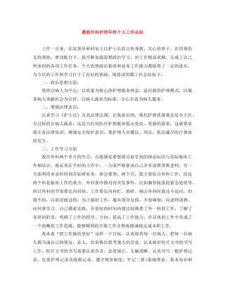 最新外科护师年终个人工作总结 