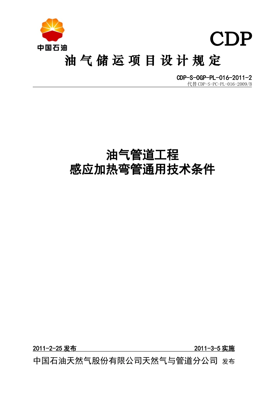 油气管道工程感应加热弯管通用技术条件_第1页