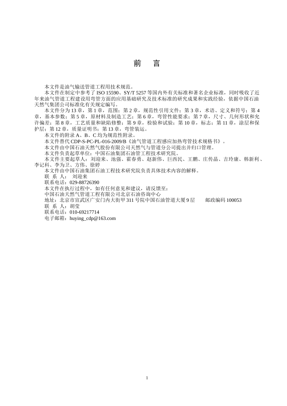 油气管道工程感应加热弯管通用技术条件_第2页