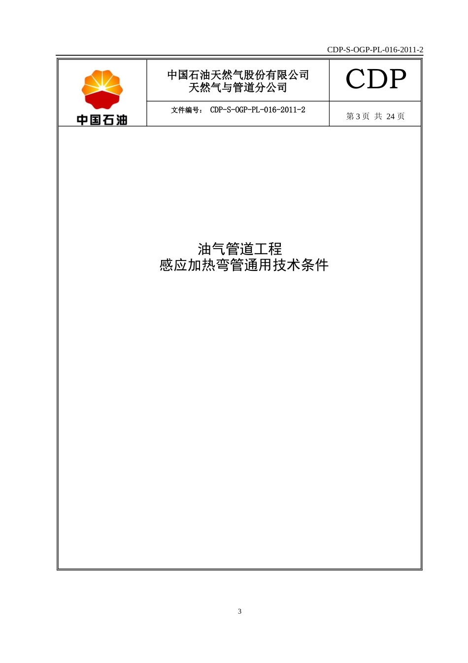 油气管道工程感应加热弯管通用技术条件_第3页