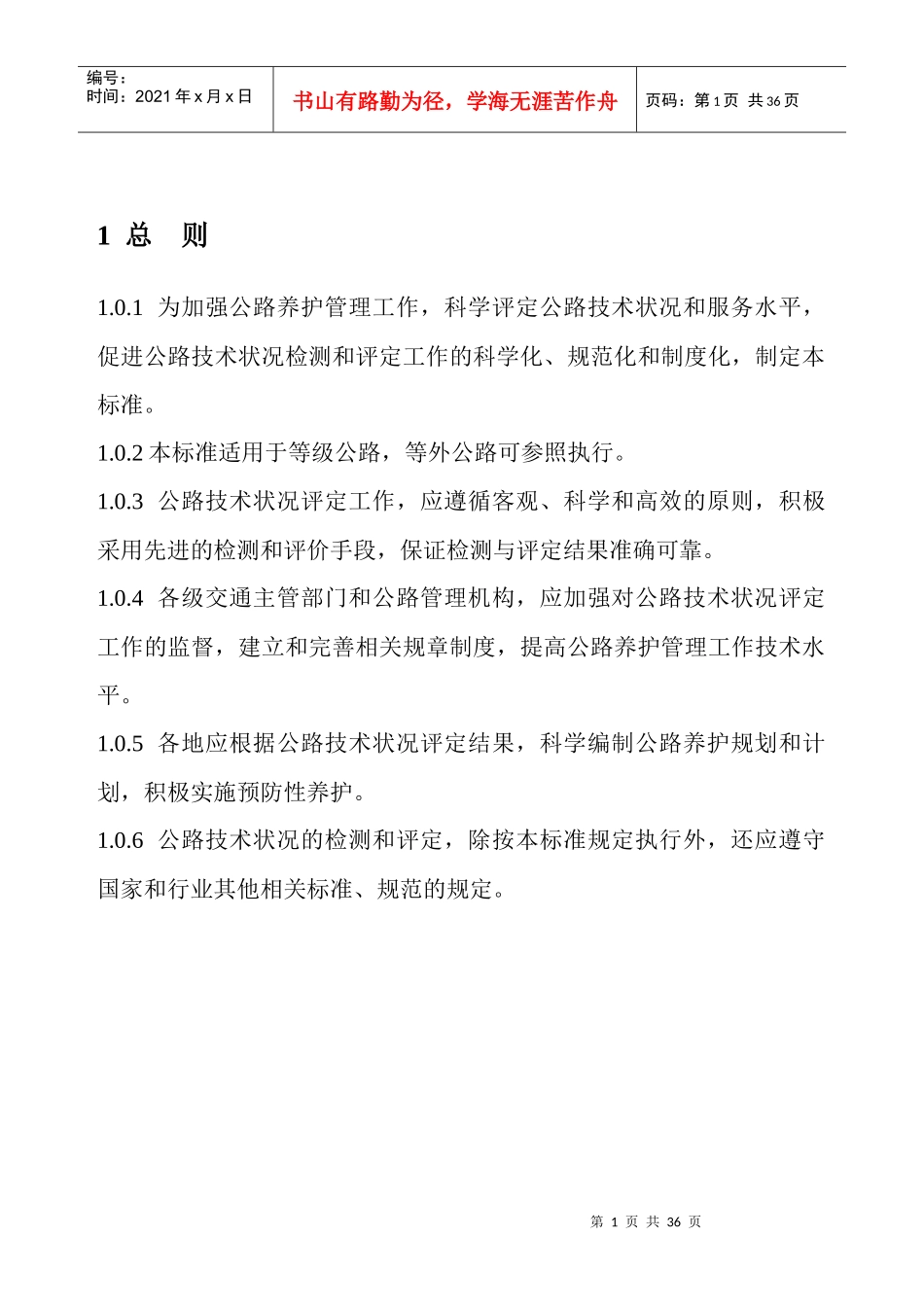 公路技术状况评定标准(内容及条文说明)_第1页