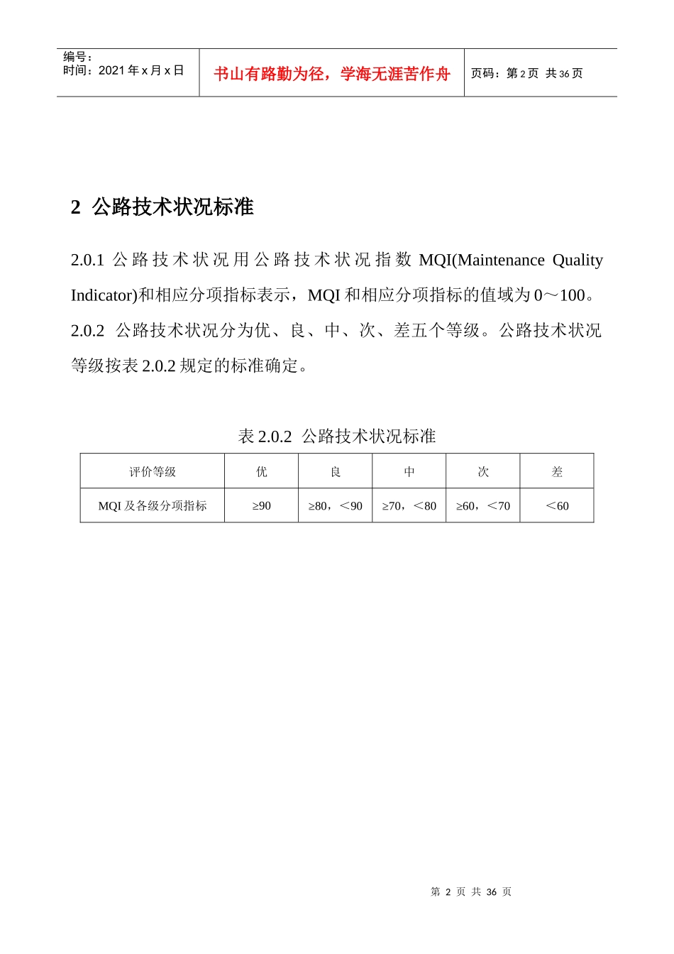 公路技术状况评定标准(内容及条文说明)_第2页