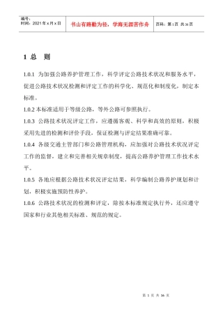 公路技术状况评定标准(内容及条文说明)