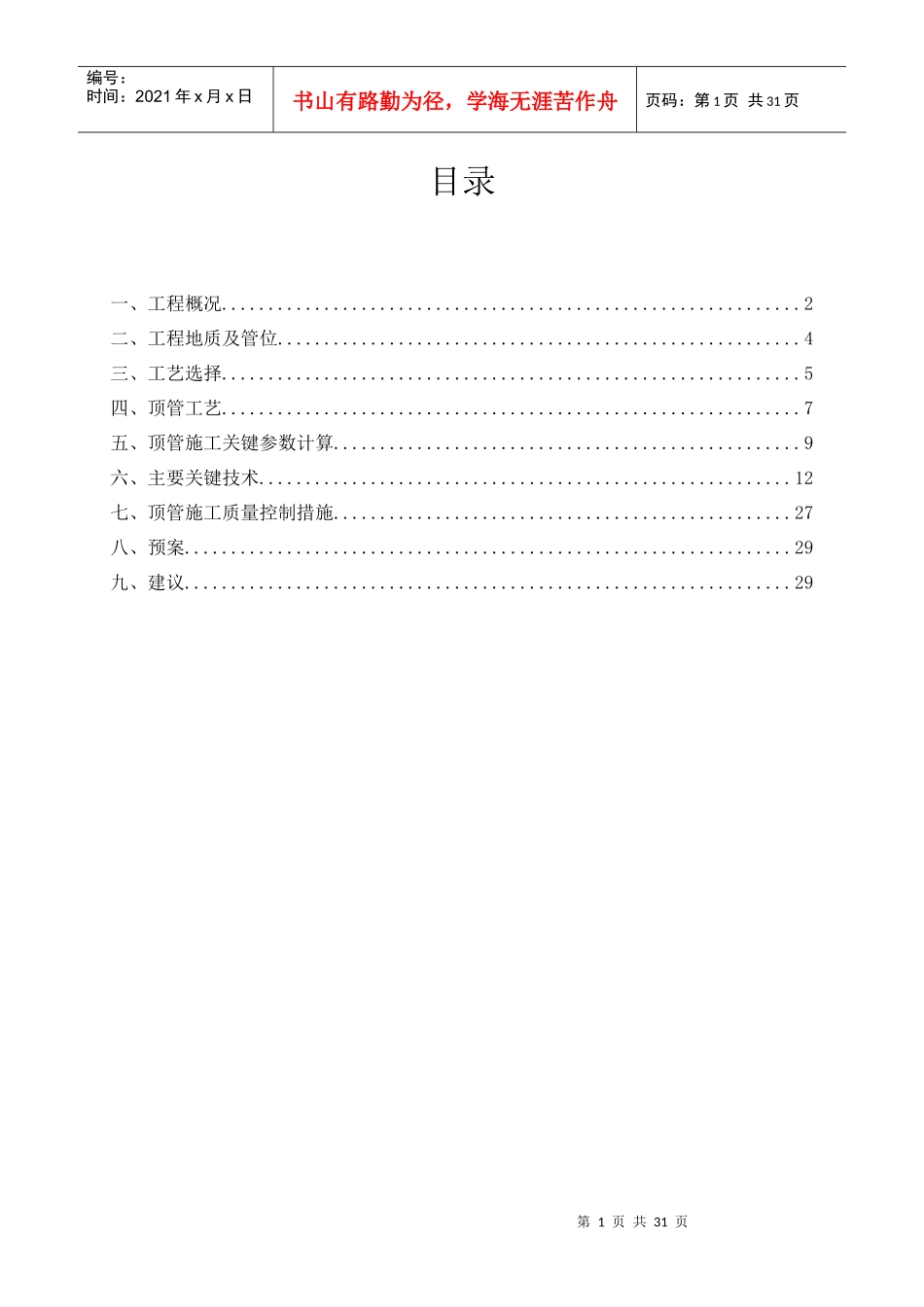 D2600过江钢管顶管施工工艺探讨_第1页