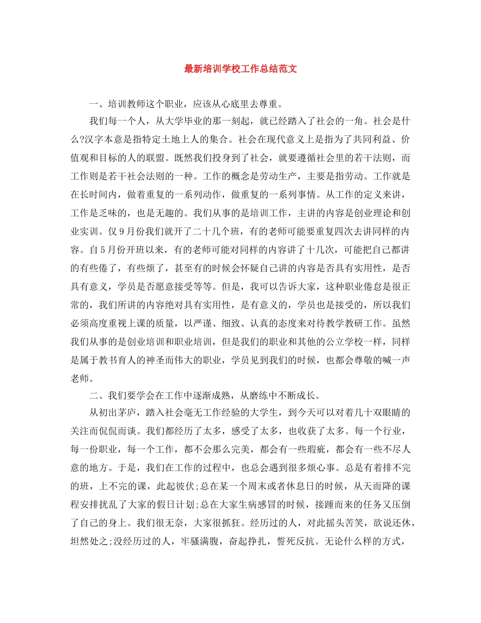 最新培训学校工作总结范文 _第1页