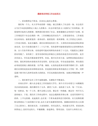 最新培训学校工作总结范文 