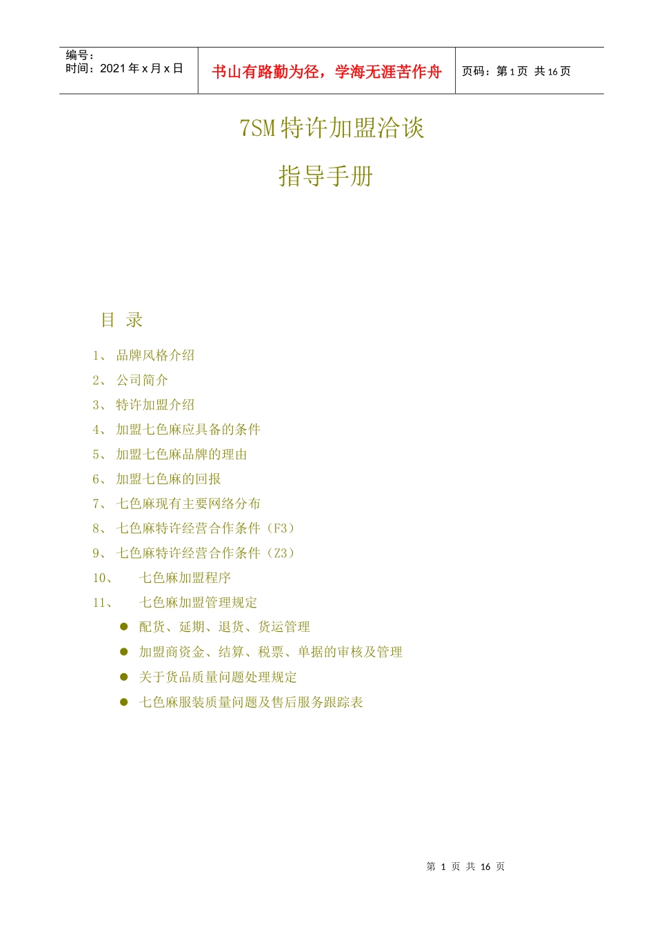 7SM加盟洽谈指导手册_第1页