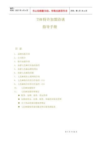 7SM加盟洽谈指导手册