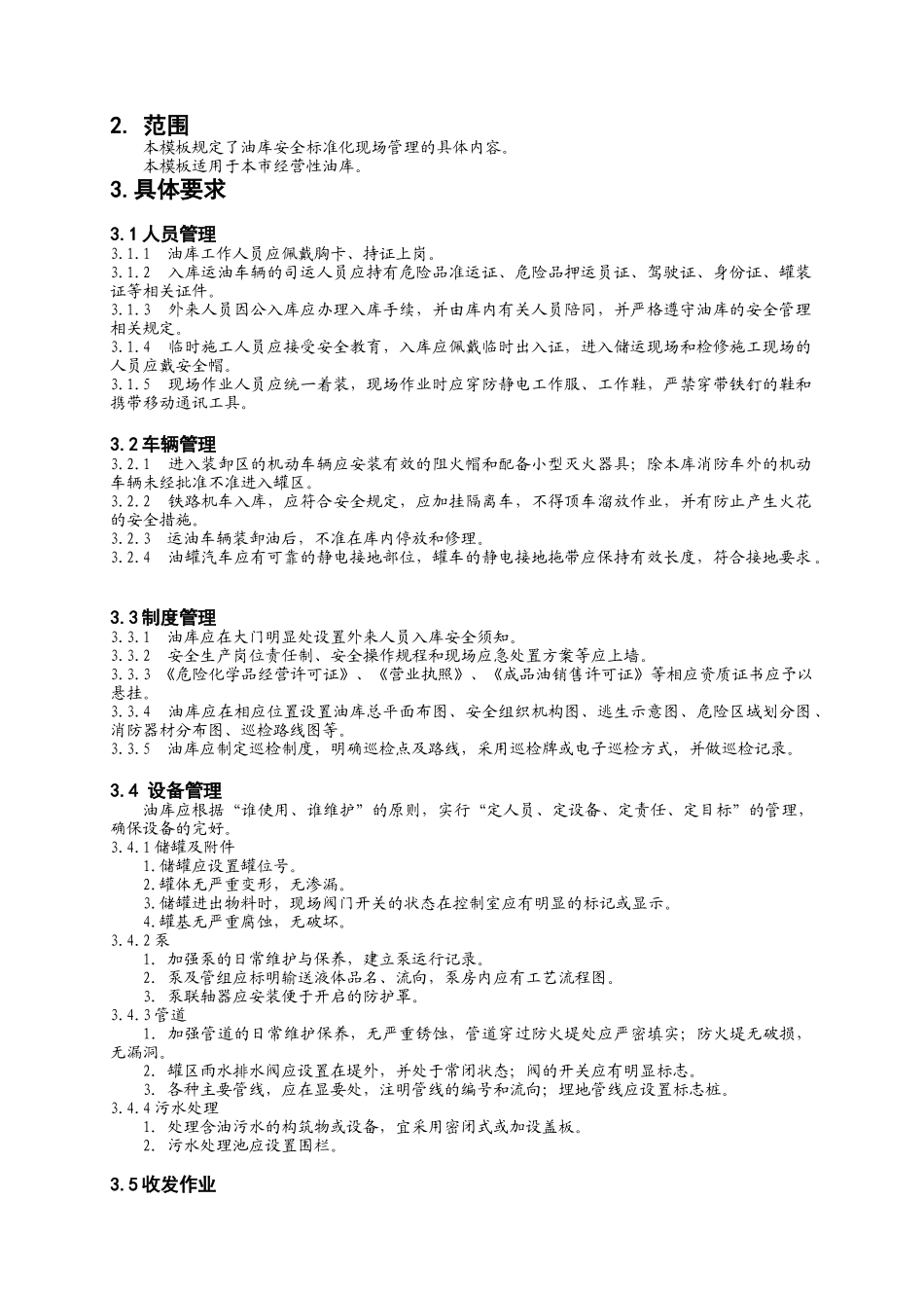 油库安全生产标准化模板_第2页
